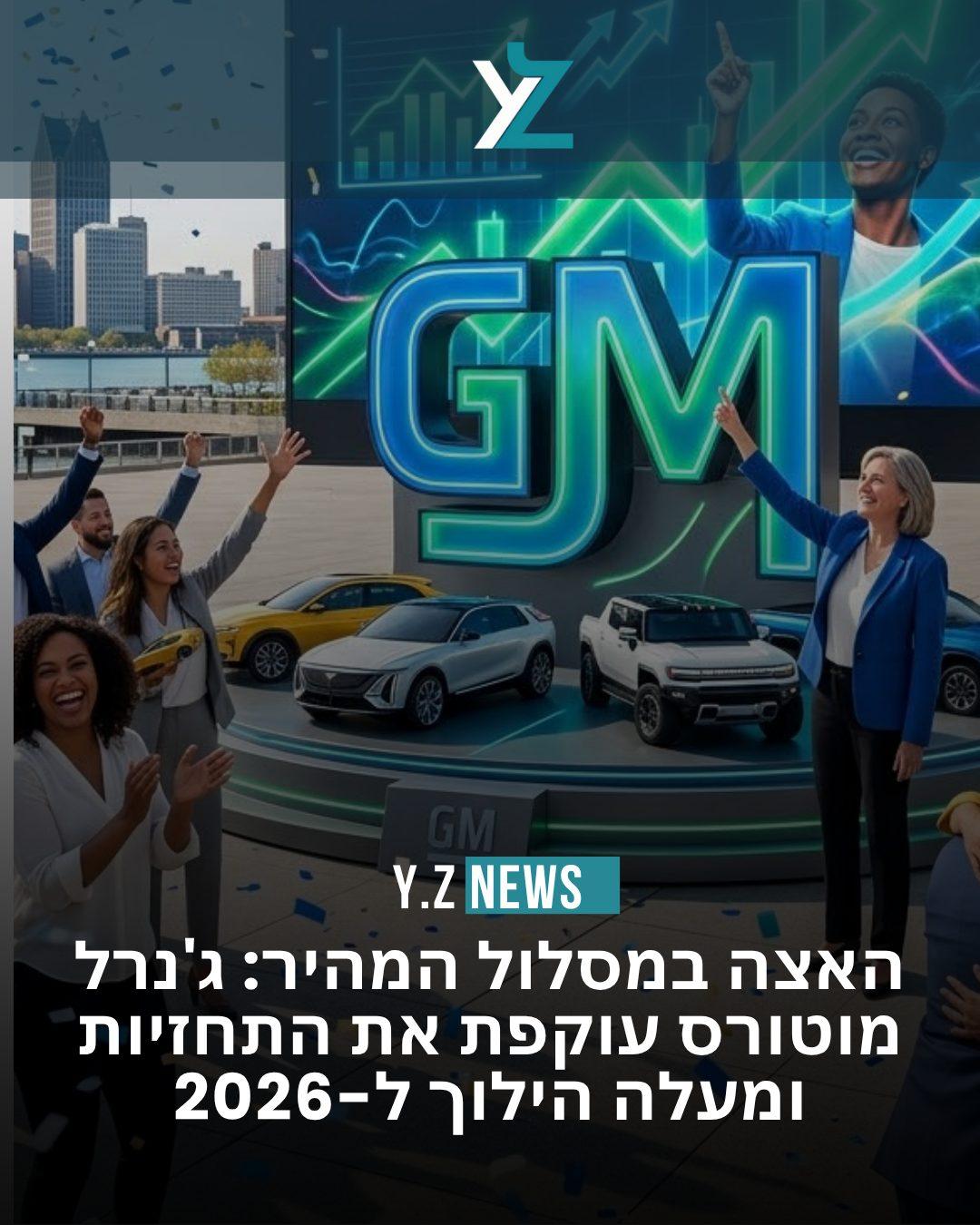 האצה במסלול המהיר: ג'נרל מוטורס עוקפת את התחזיות ומעלה הילוך ל-2026
