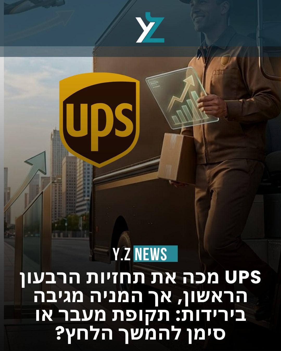 UPS מכה את תחזיות הרבעון הראשון, אך המניה מגיבה בירידות: תקופת מעבר או סימן להמשך הלחץ?