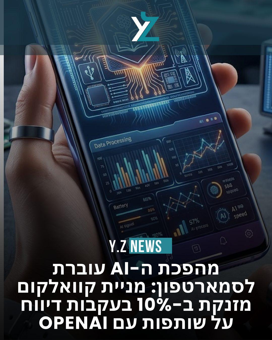 מהפכת ה-AI עוברת לסמארטפון: מניית קוואלקום מזנקת ב-10% בעקבות דיווח על שותפות עם OpenAI