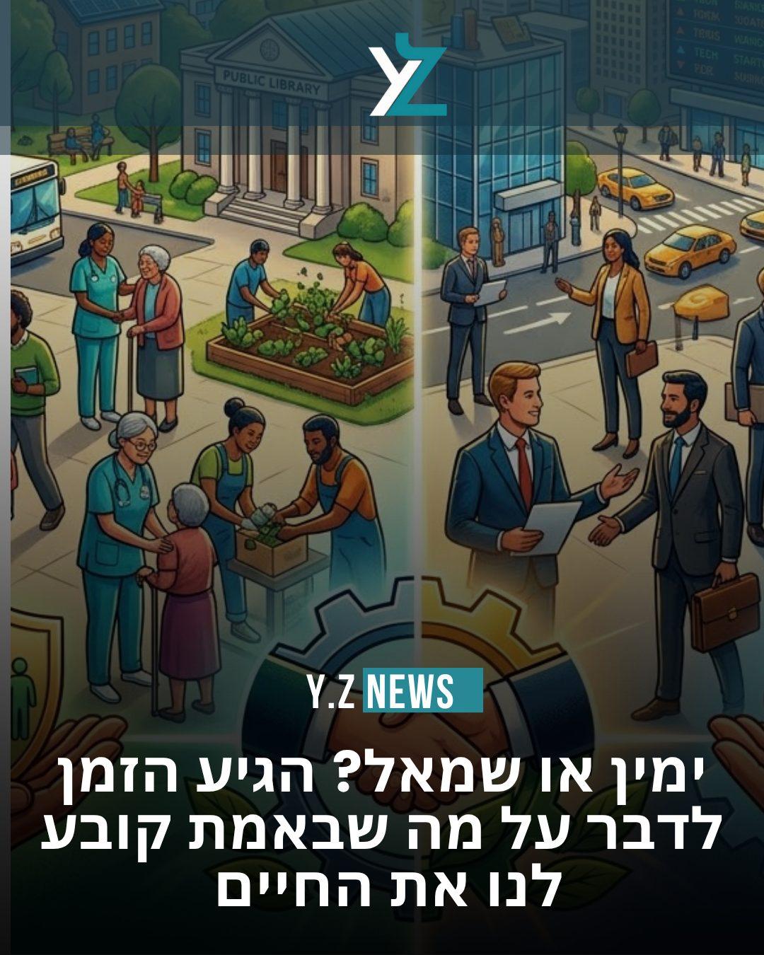 ימין ושמאל בפוליטיקה? תחשבו שוב: הציר הכלכלי שמעצב את חיינו
