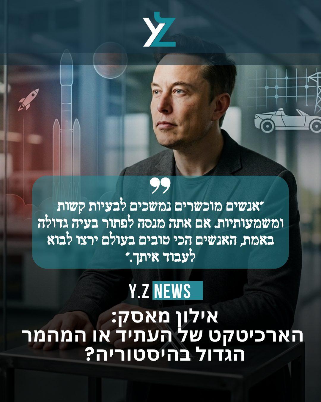 אילון מאסק: הארכיטקט של העתיד או המהמר הגדול בהיסטוריה?