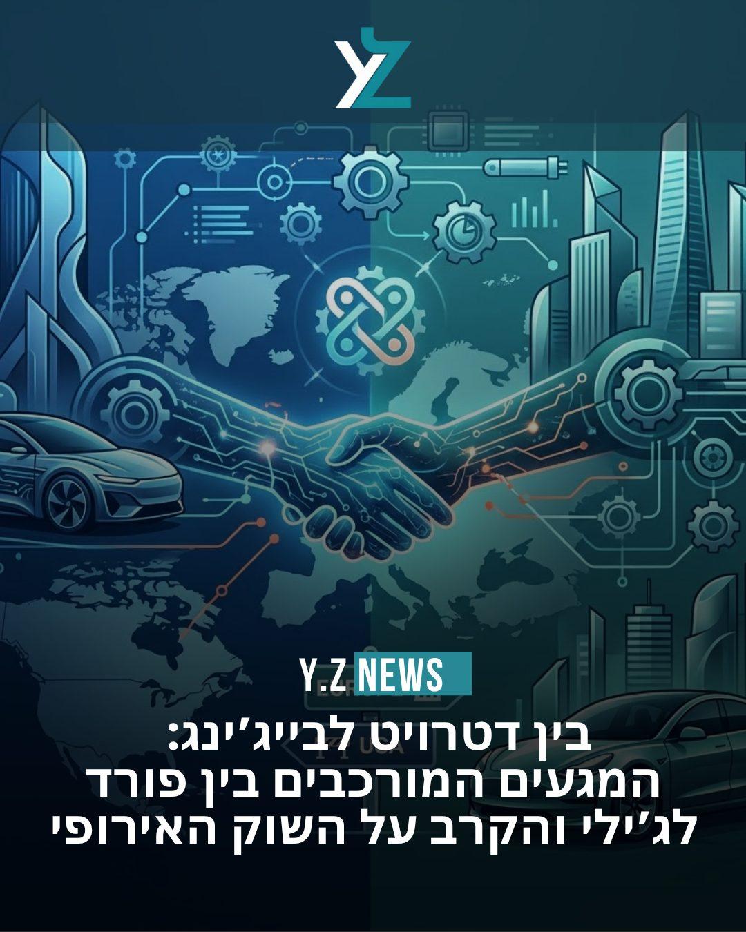 בין דטרויט לבייג’ינג: המגעים המורכבים בין פורד לג’ילי והקרב על השוק האירופי