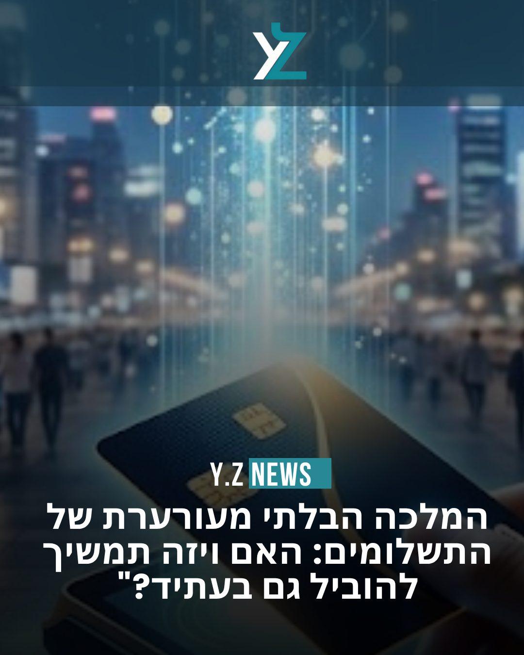 המלכה הבלתי מעורערת של התשלומים: האם ויזה תמשיך להוביל גם בעתיד?"