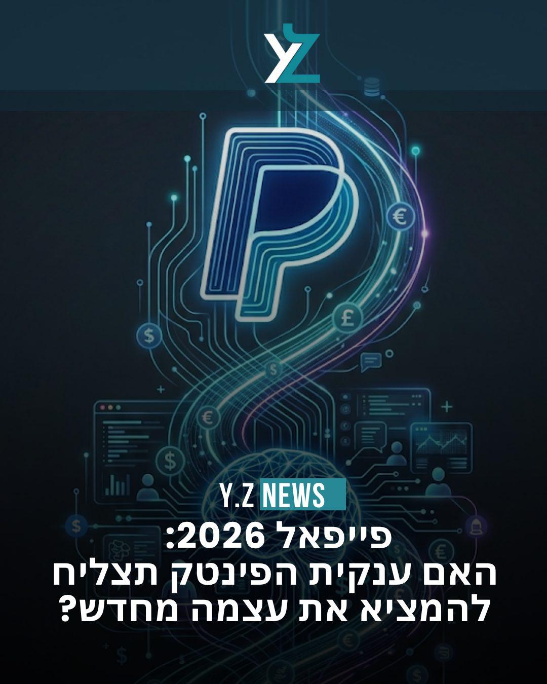 פייפאל 2026: האם ענקית הפינטק תצליח להמציא את עצמה מחדש?