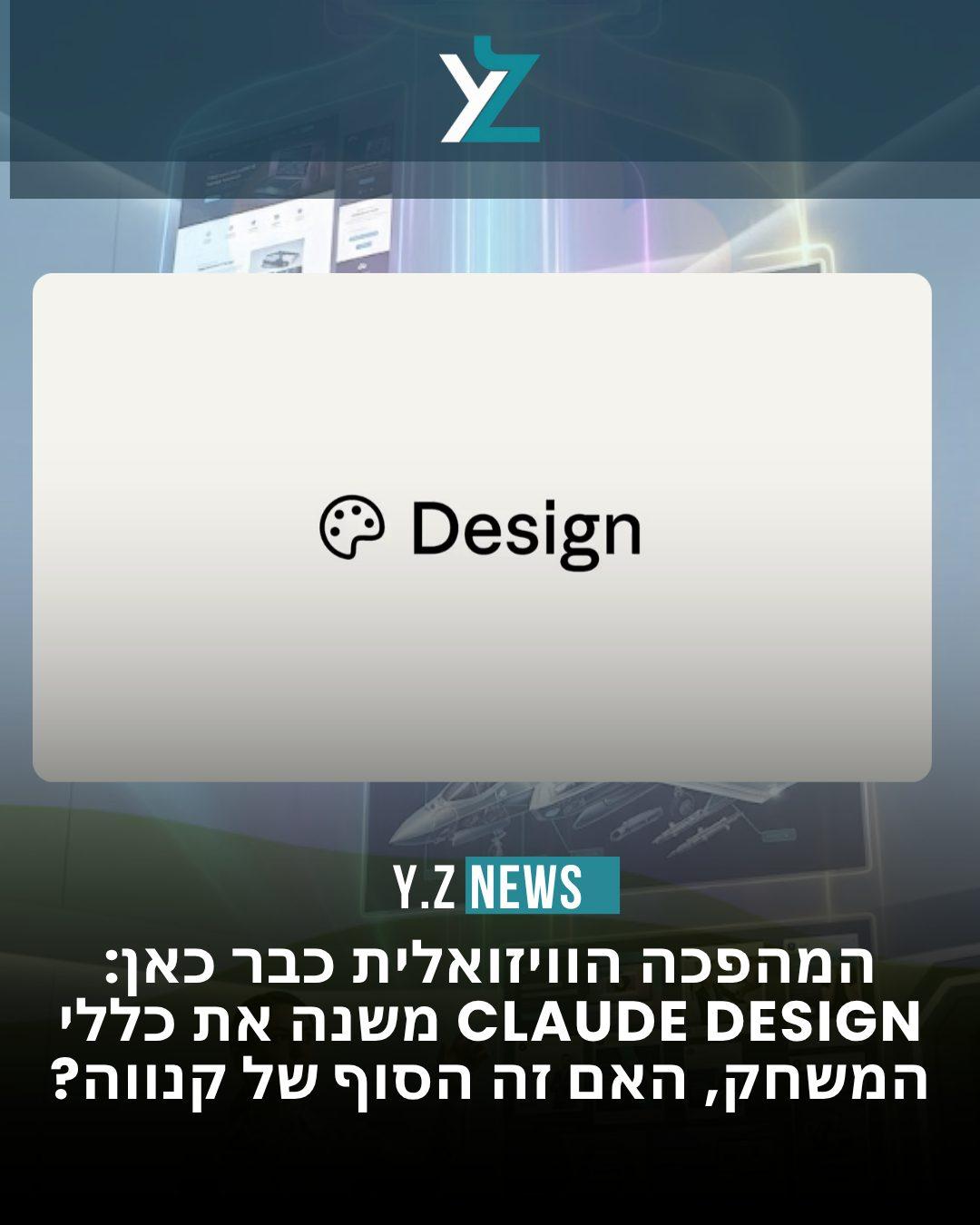 המהפכה הוויזואלית כבר כאן: Claude Design משנה את כללי המשחק