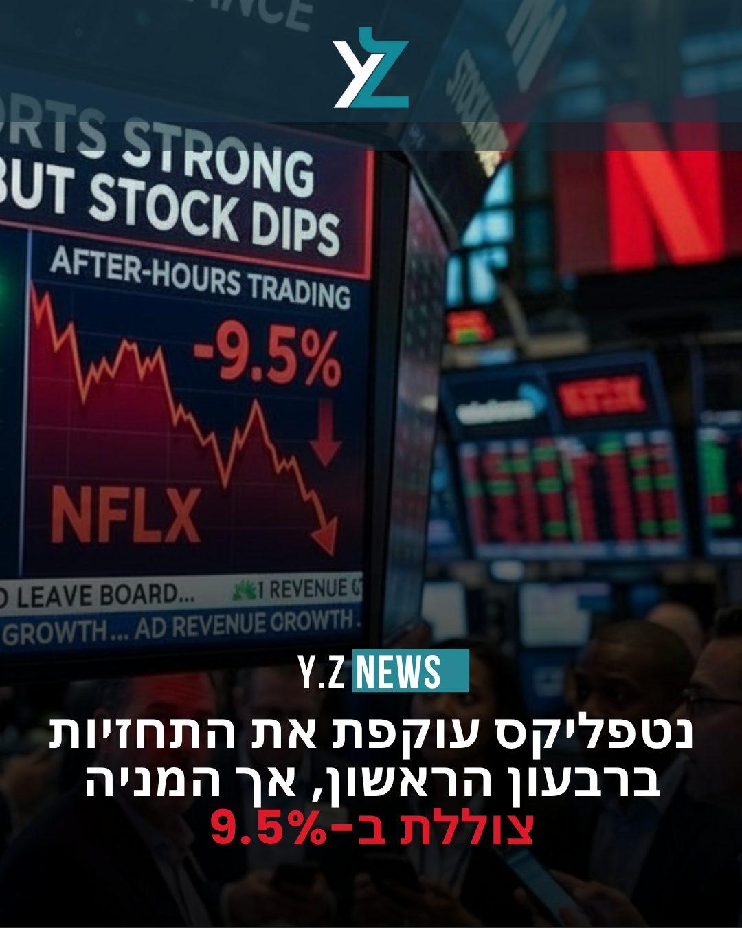 נטפליקס עוקפת את התחזיות ברבעון הראשון, אך המניה צוללת ב-9.5%