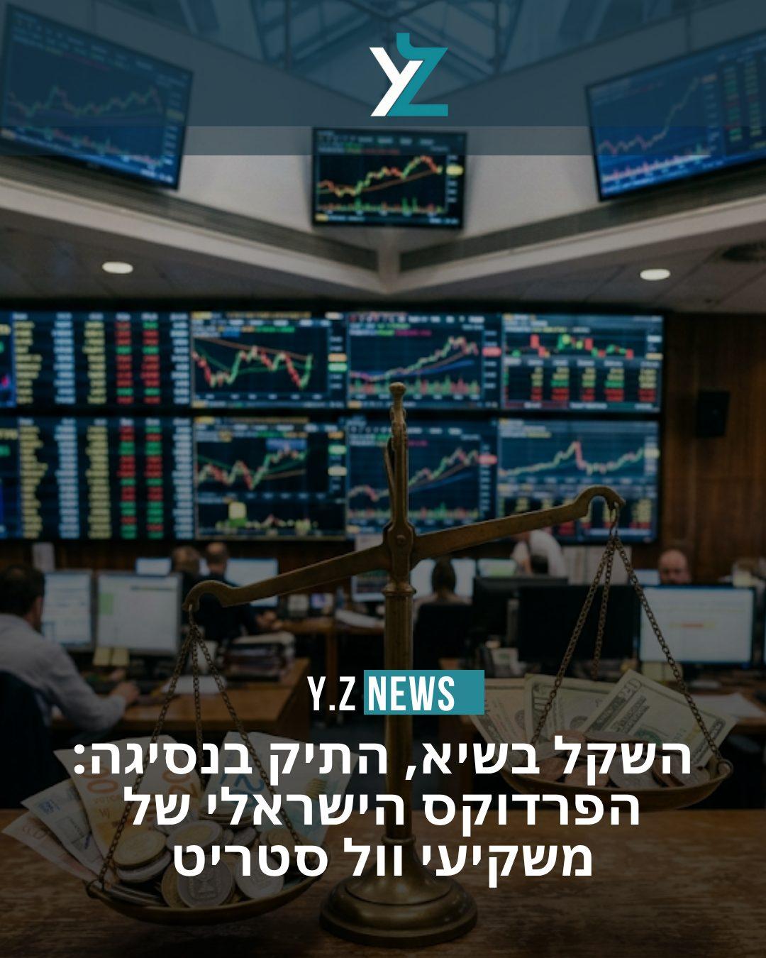 השקל בשיא, התיק בנסיגה: הפרדוקס הישראלי של משקיעי וול סטריט