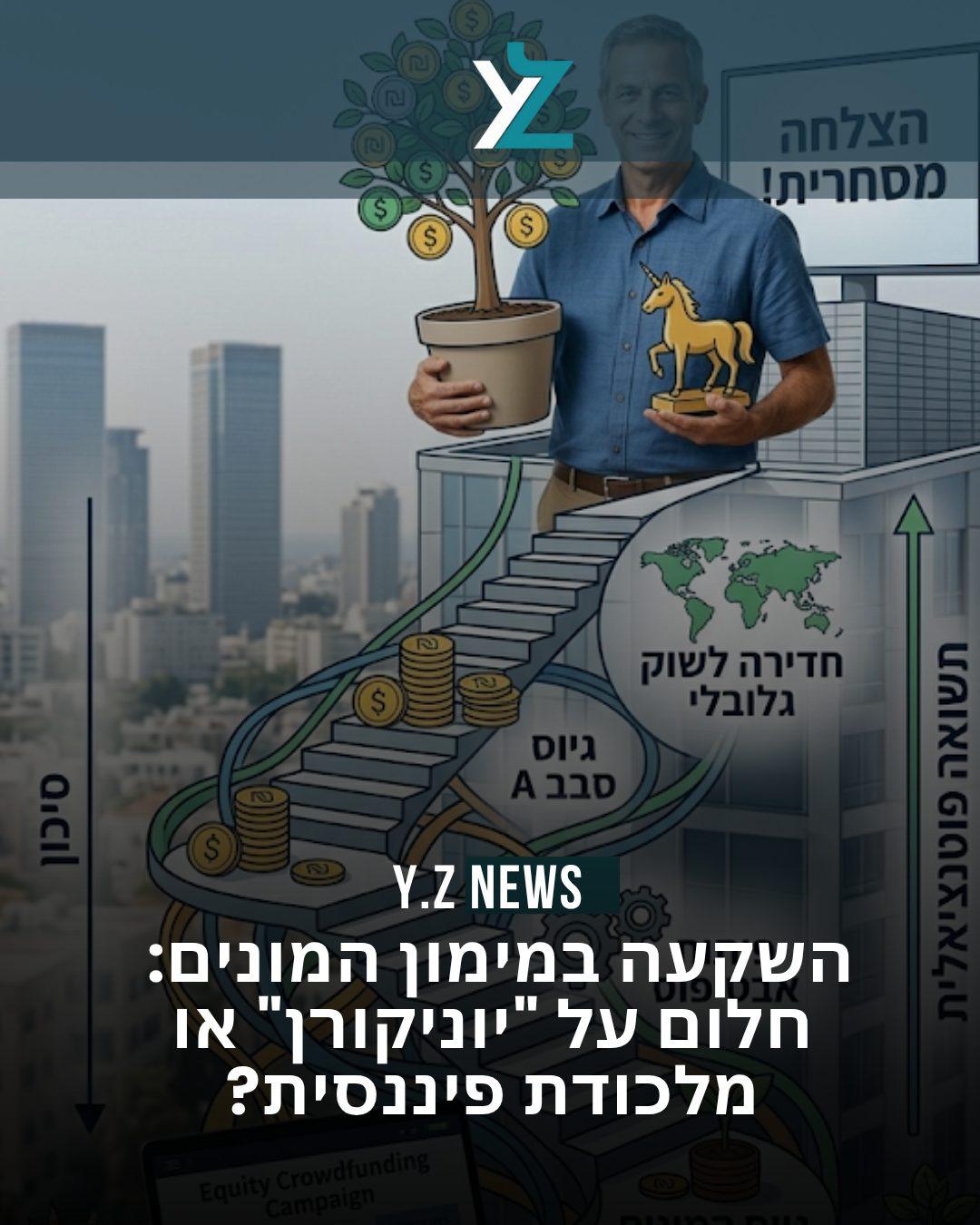 השקעה במימון המונים: חלום על "יוניקורן" או מלכודת פיננסית?