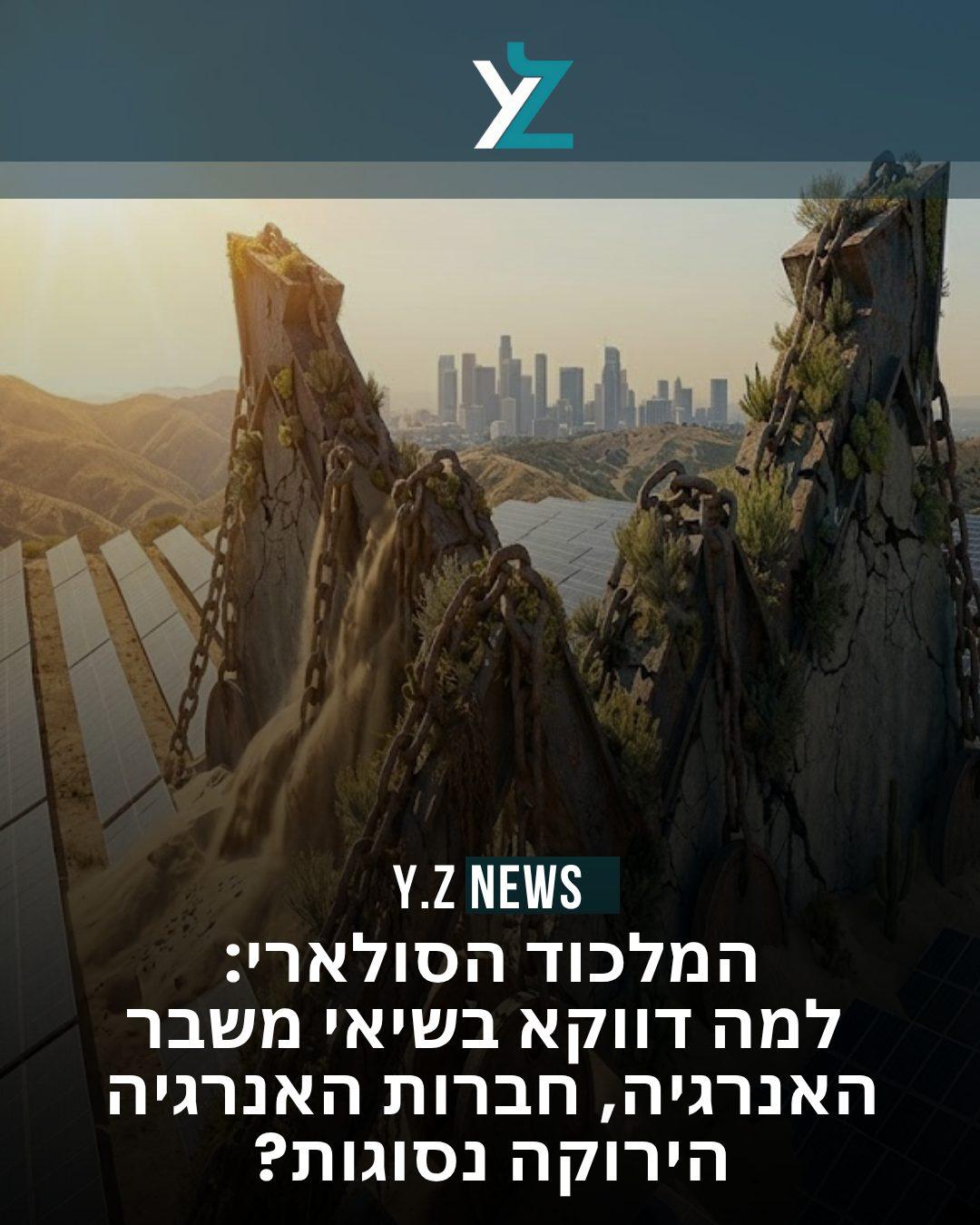 המלכוד הסולארי: למה דווקא בשיאי משבר האנרגיה, חברות האנרגיה הירוקה נסוגות?