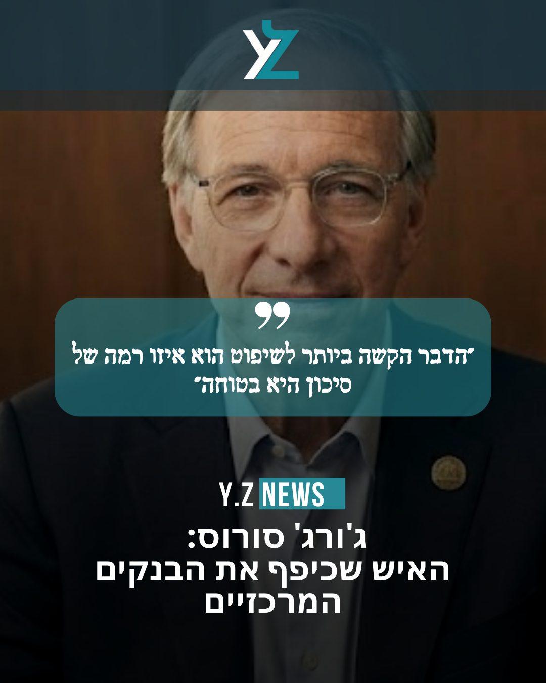 ג'ורג' סורוס: האיש שכיפף את הבנקים המרכזיים