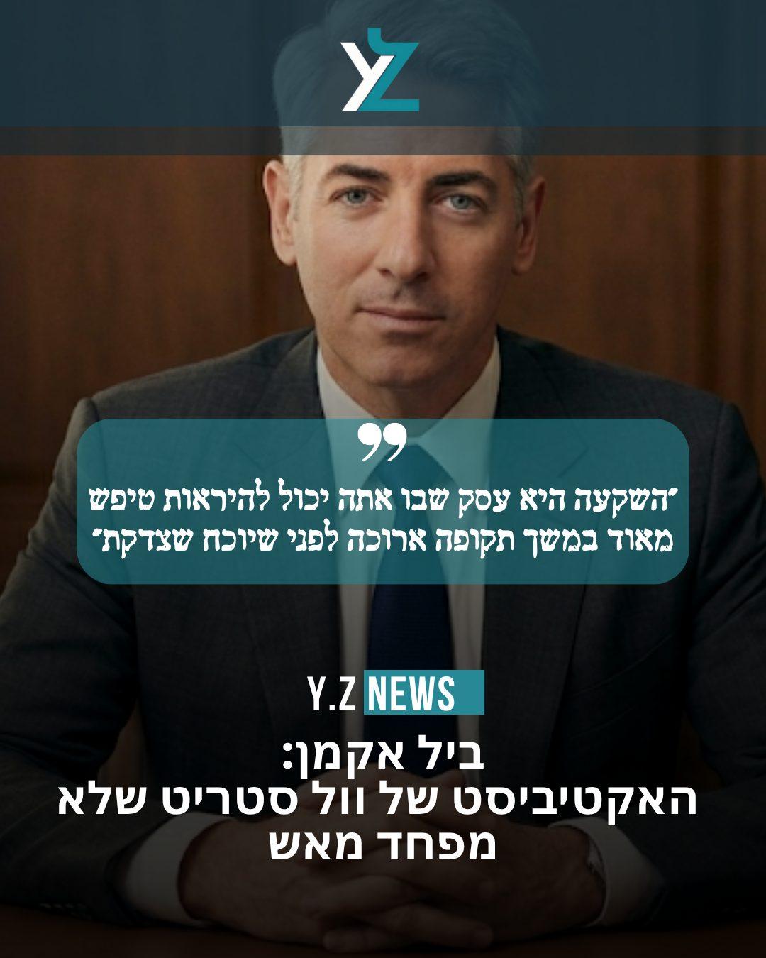 ביל אקמן: האקטיביסט של וול סטריט שלא מפחד מאש