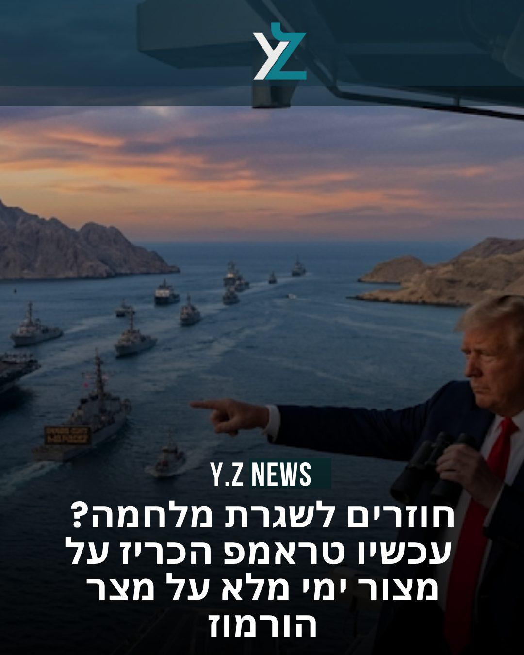 דרמה במפרץ: עכשיו טראמפ הכריז על מצור ימי מלא במצר הורמוז
