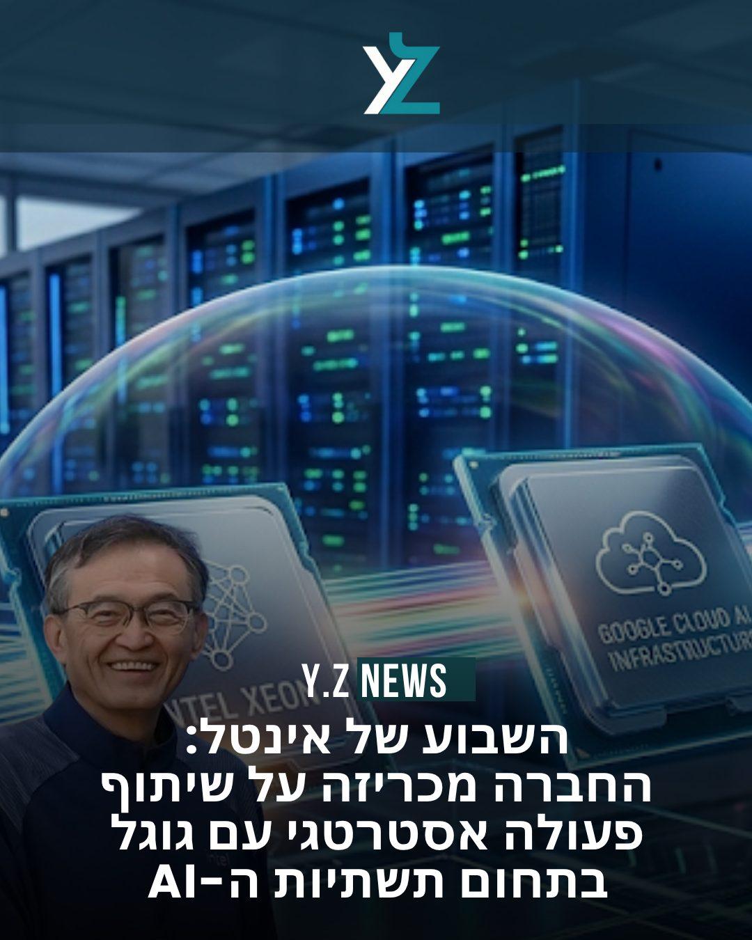 אינטל וגוגל מעמיקות את הברית: העתיד של תשתיות הבינה המלאכותית כבר כאן
