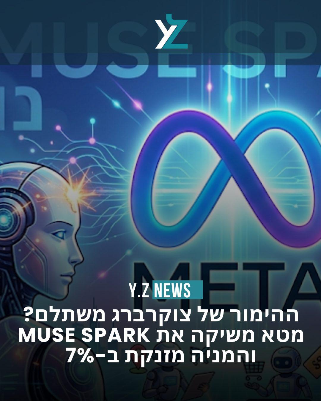 ההימור של צוקרברג משתלם? מטא משיקה את Muse Spark - והמניה מזנקת ב-7%
