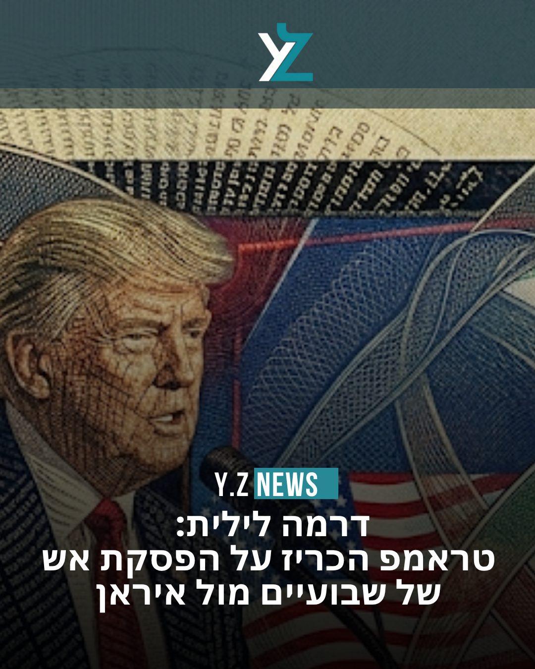 דרמה לילית: טראמפ הכריז על הפסקת אש של שבועיים מול איראן