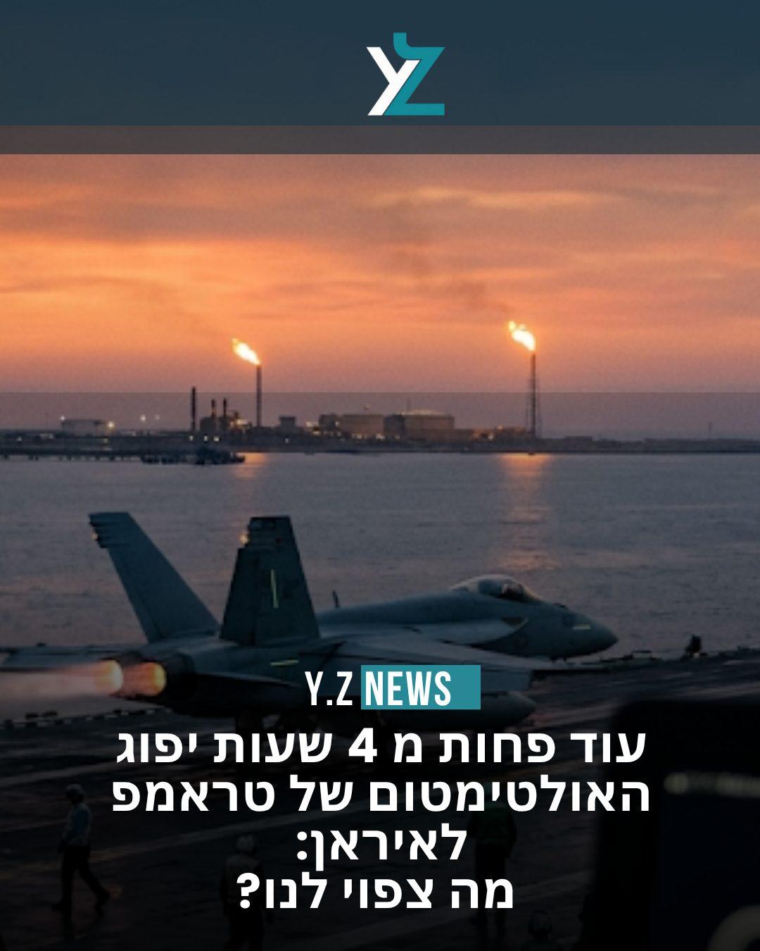 עוד כמה שעות יפוג האולטימטום של טראמפ לאיראן: מה צפוי לנו?