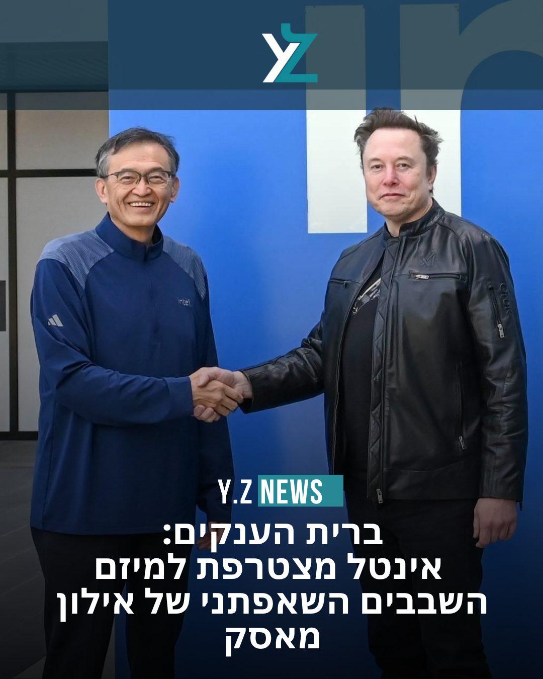 ברית הענקים: אינטל מצטרפת למיזם השבבים השאפתני של אילון מאסק