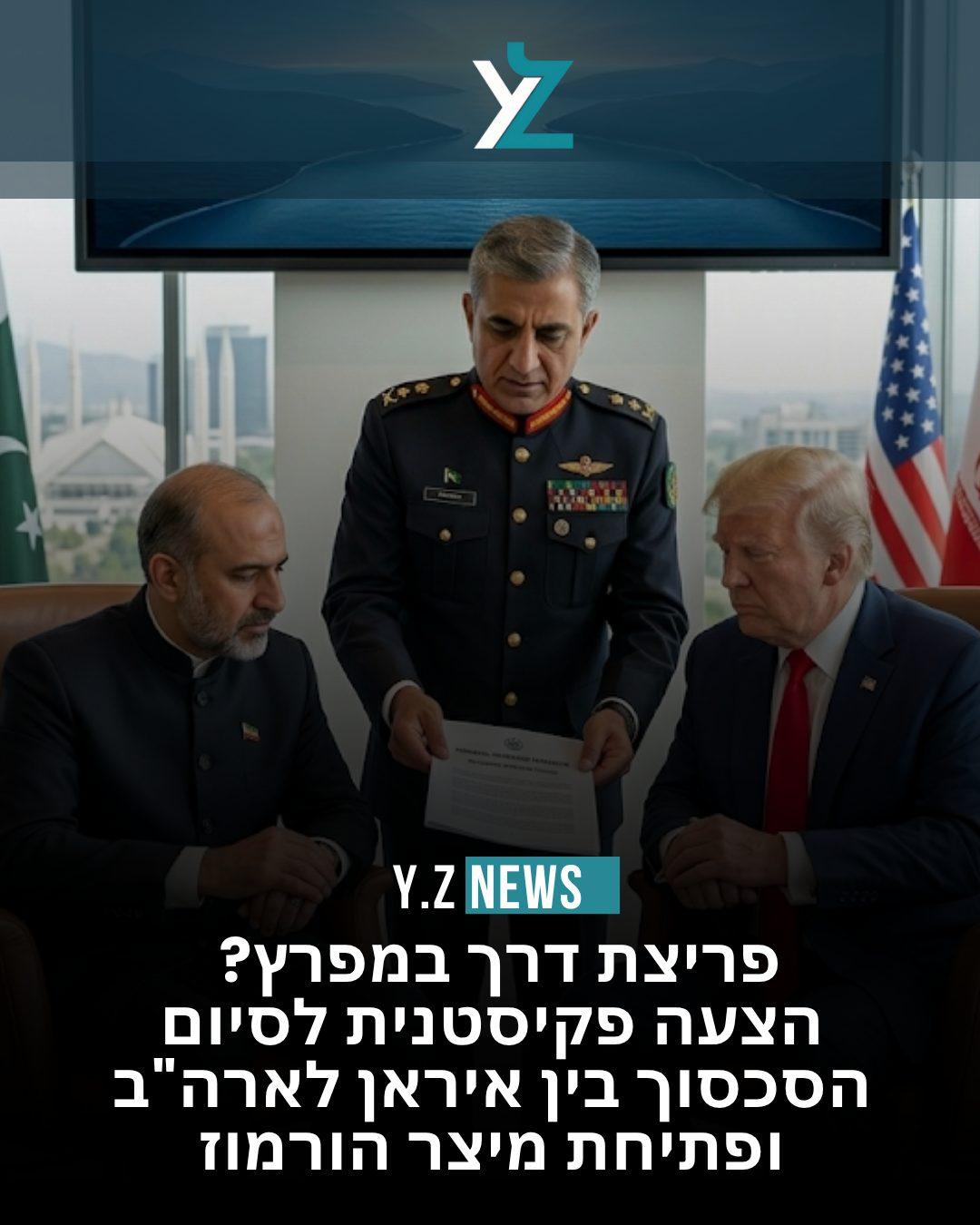 פריצת דרך במפרץ? הצעה פקיסטנית לסיום הסכסוך בין איראן לארה"ב ופתיחת מיצר הורמוז