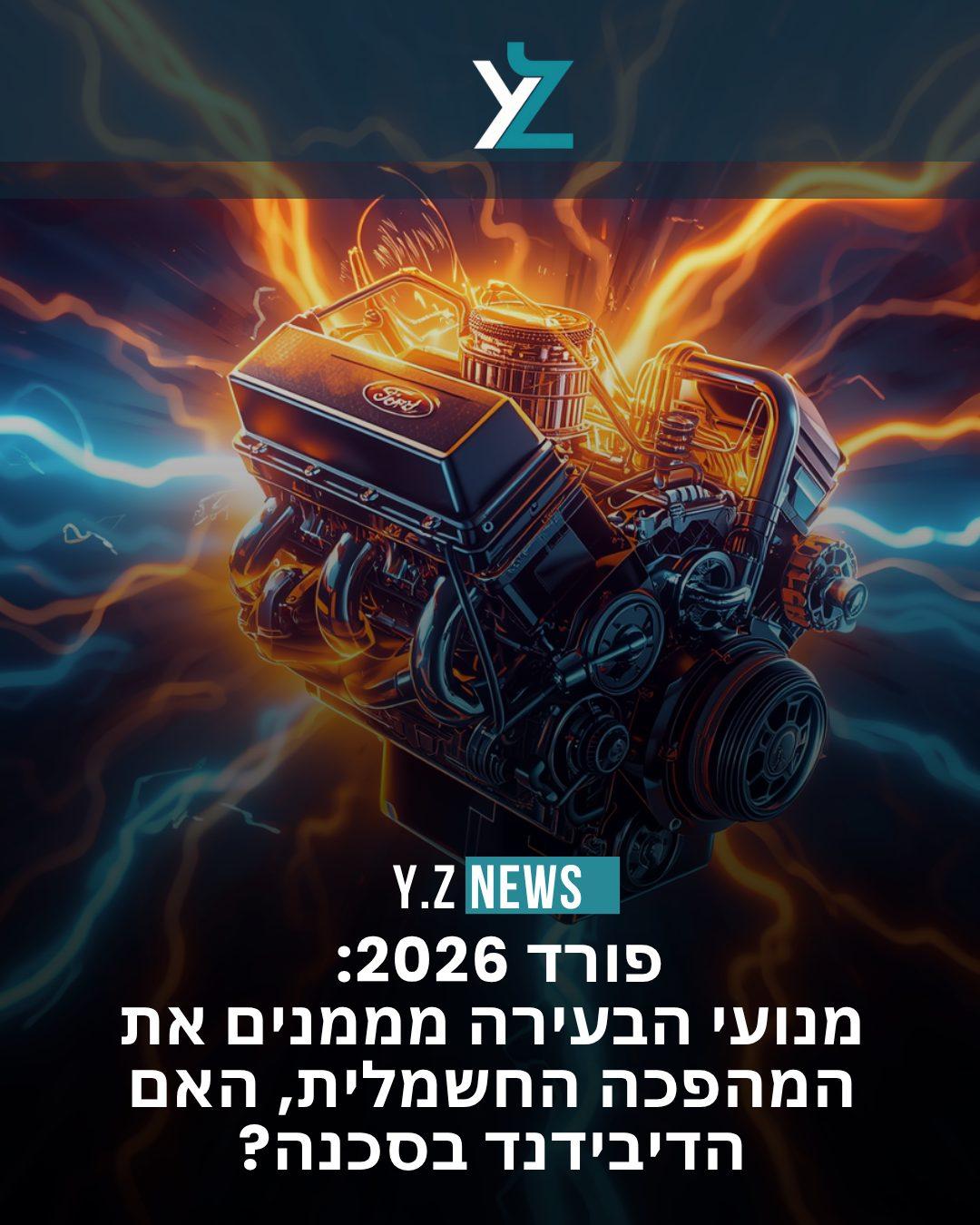 פורד 2026: מנועי הבעירה מממנים את המהפכה החשמלית – האם הדיבידנד בסכנה?