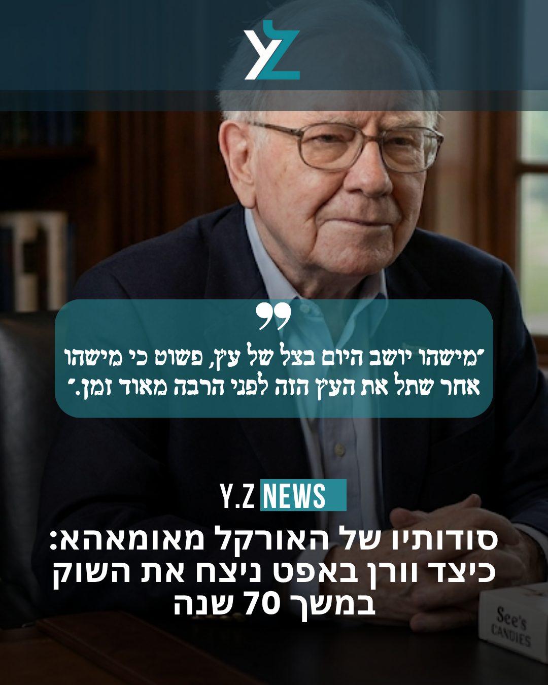 סודותיו של האורקל מאומאהא: כיצד וורן באפט ניצח את השוק במשך 70 שנה