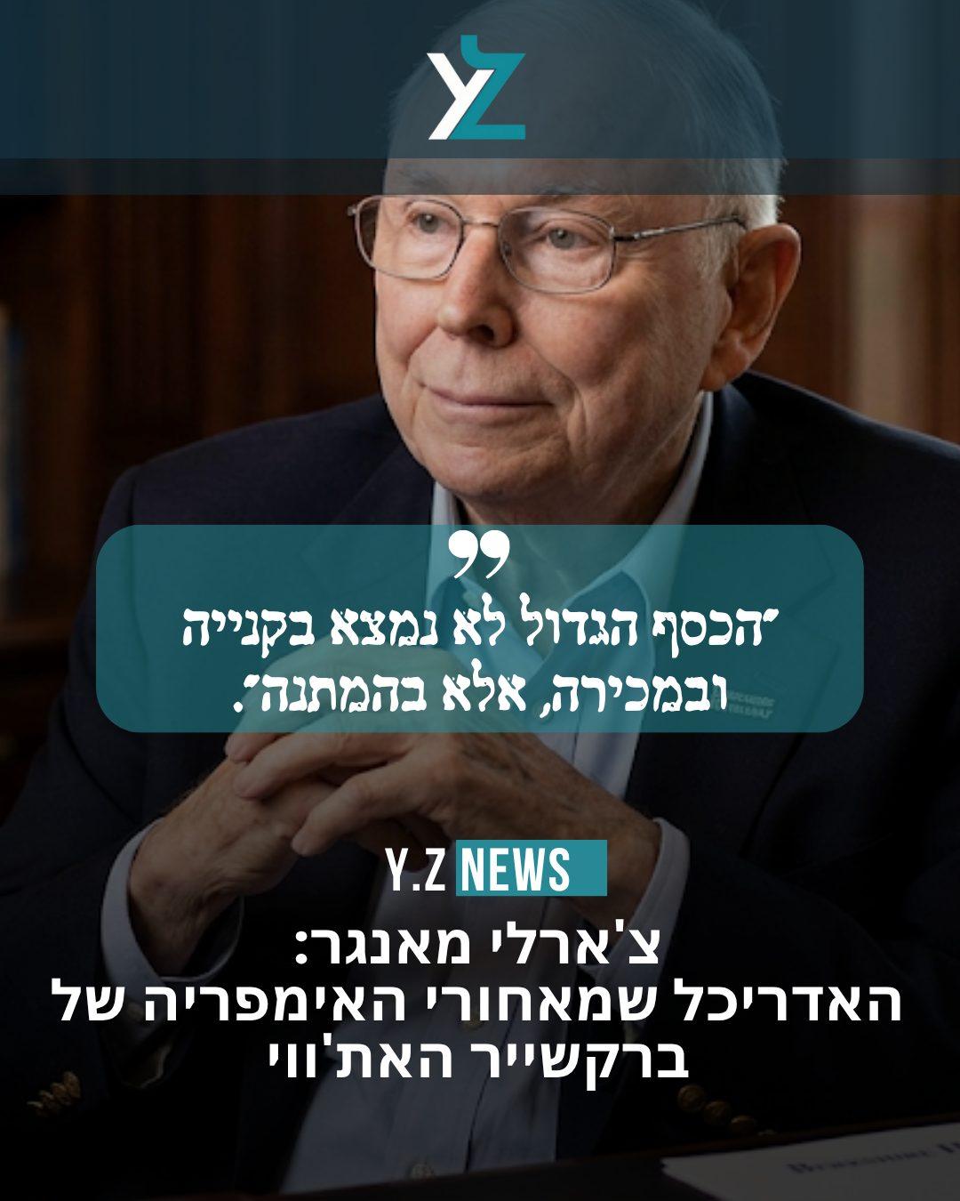 צ'ארלי מאנגר: האדריכל שמאחורי האימפריה של ברקשייר האת'ווי