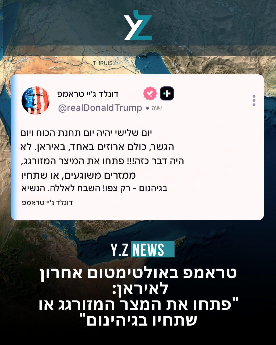 טראמפ באולטימטום אחרון לאיראן: "פתחו את המצר המזורגג או שתחיו בגיהינום"