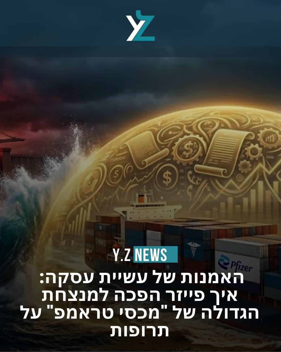 האמנות של עשיית עסקה: איך פייזר הפכה למנצחת הגדולה של "מכסי טראמפ" על תרופות