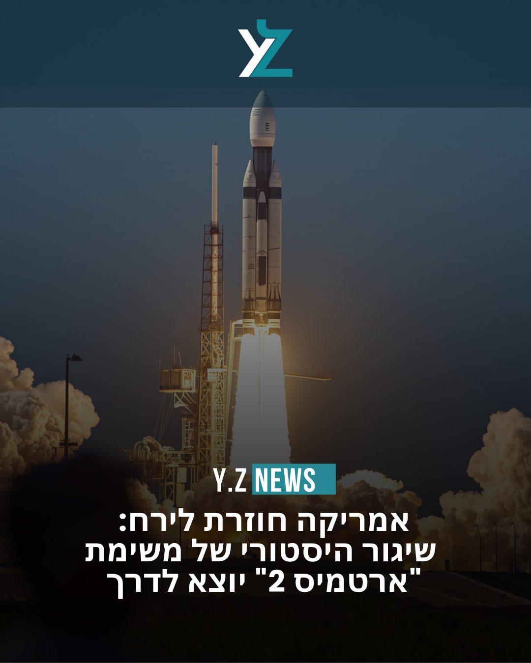 אמריקה חוזרת לירח: שיגור היסטורי של משימת "ארטמיס 2" יוצא לדרך