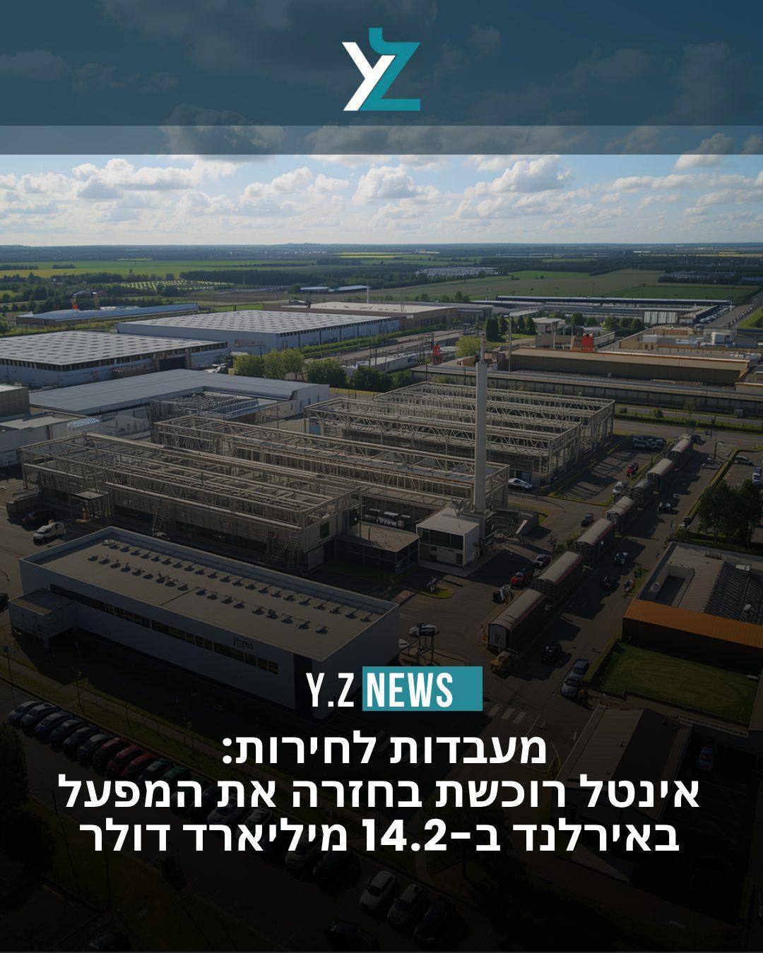 מעבדות לחירות: אינטל רוכשת בחזרה את המפעל באירלנד ב-14.2 מיליארד דולר