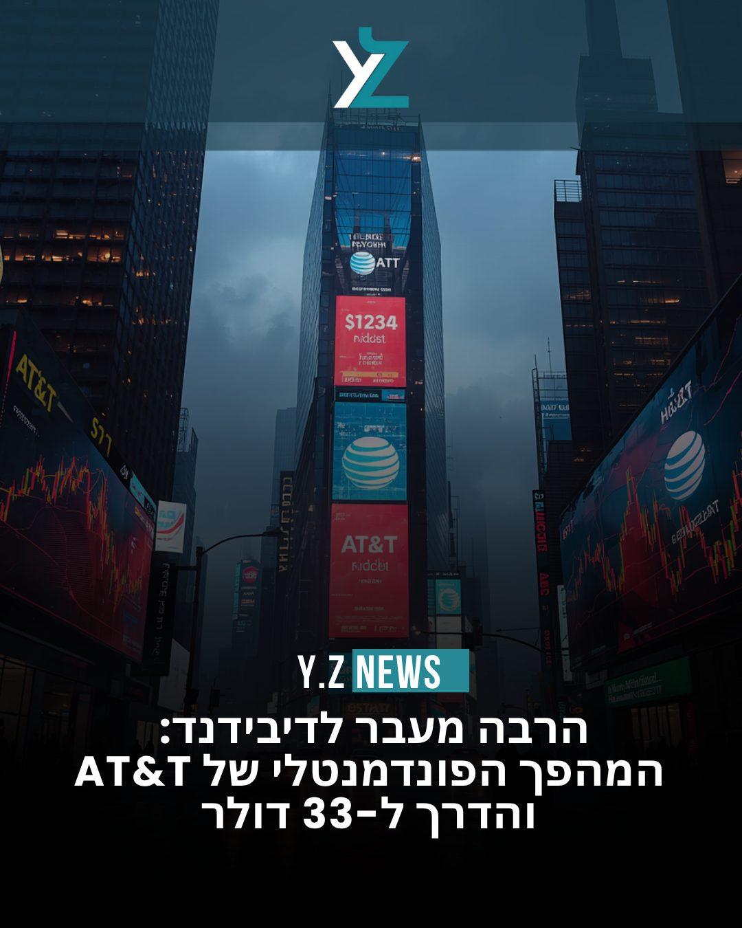 הרבה מעבר לדיבידנד: המהפך הפונדמנטלי של AT&T והדרך ל-33 דולר