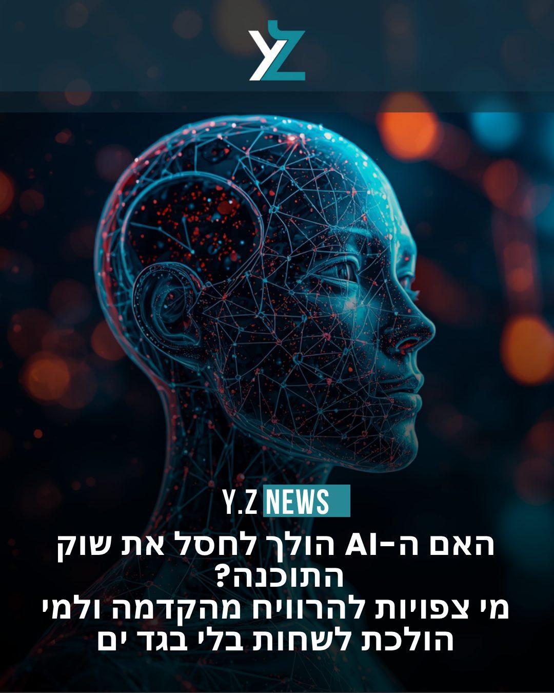 האם ה-AI הולך לחסל את שוק התוכנה? מי צפויות להרוויח מהקדמה ולמי הולכת לשחות בלי בגד ים