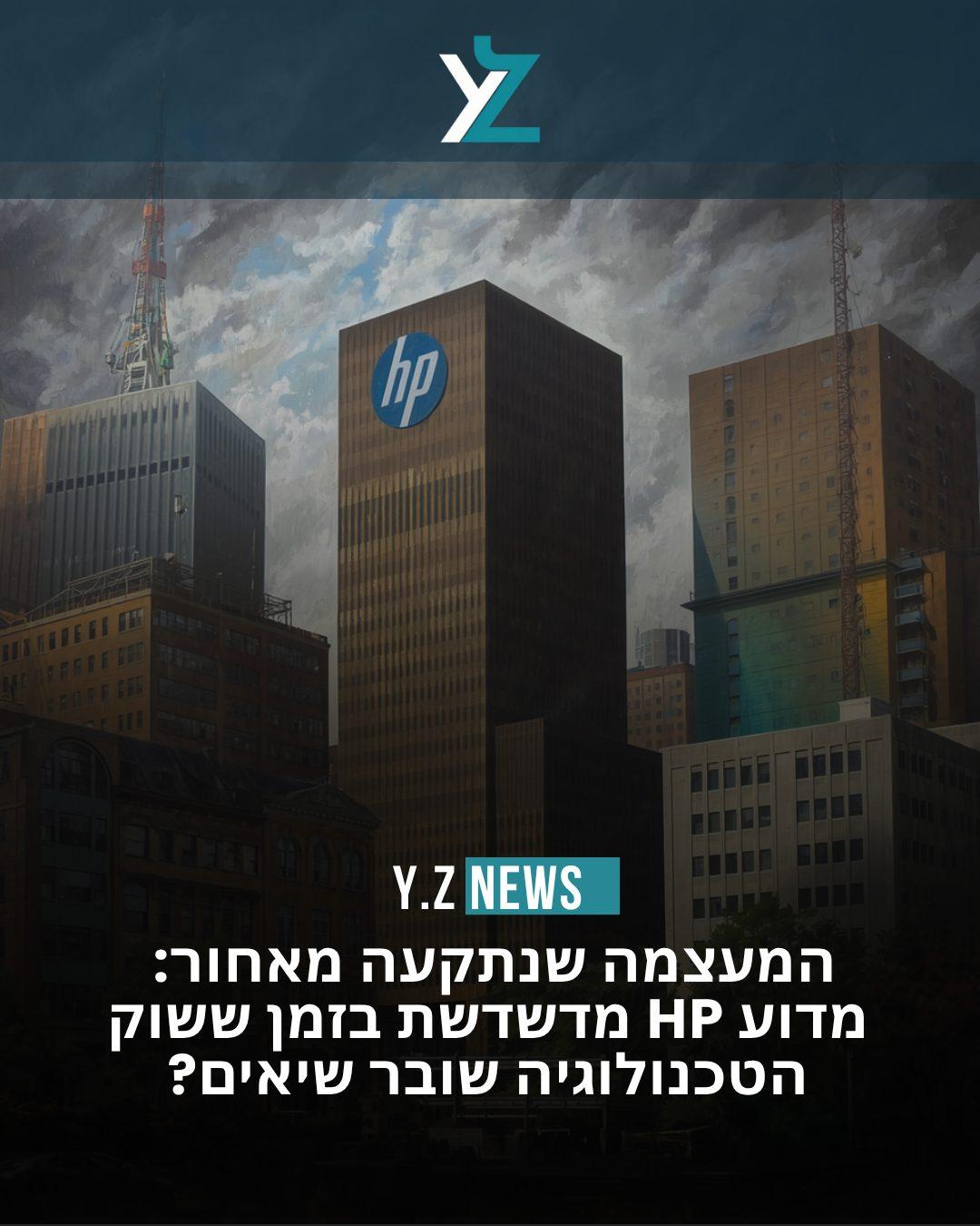 המעצמה שנתקעה מאחור: מדוע HP מדשדשת בזמן ששוק הטכנולוגיה שובר שיאים?