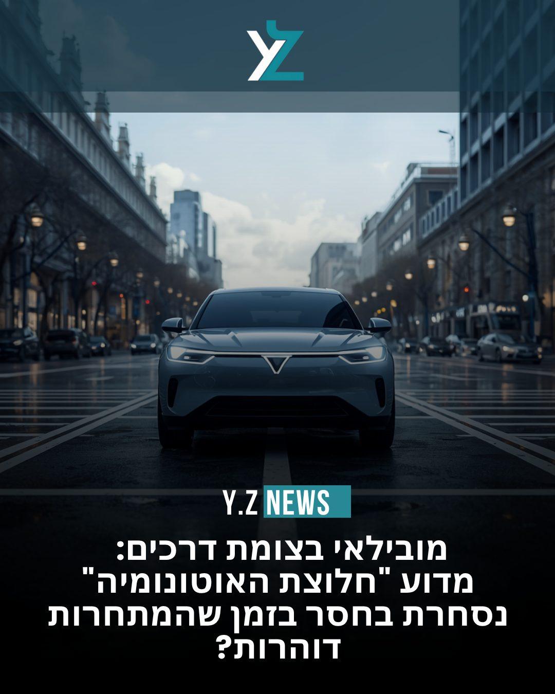 מובילאי בצומת דרכים: מדוע "חלוצת האוטונומיה" נסחרת בחסר בזמן שהמתחרות דוהרות?