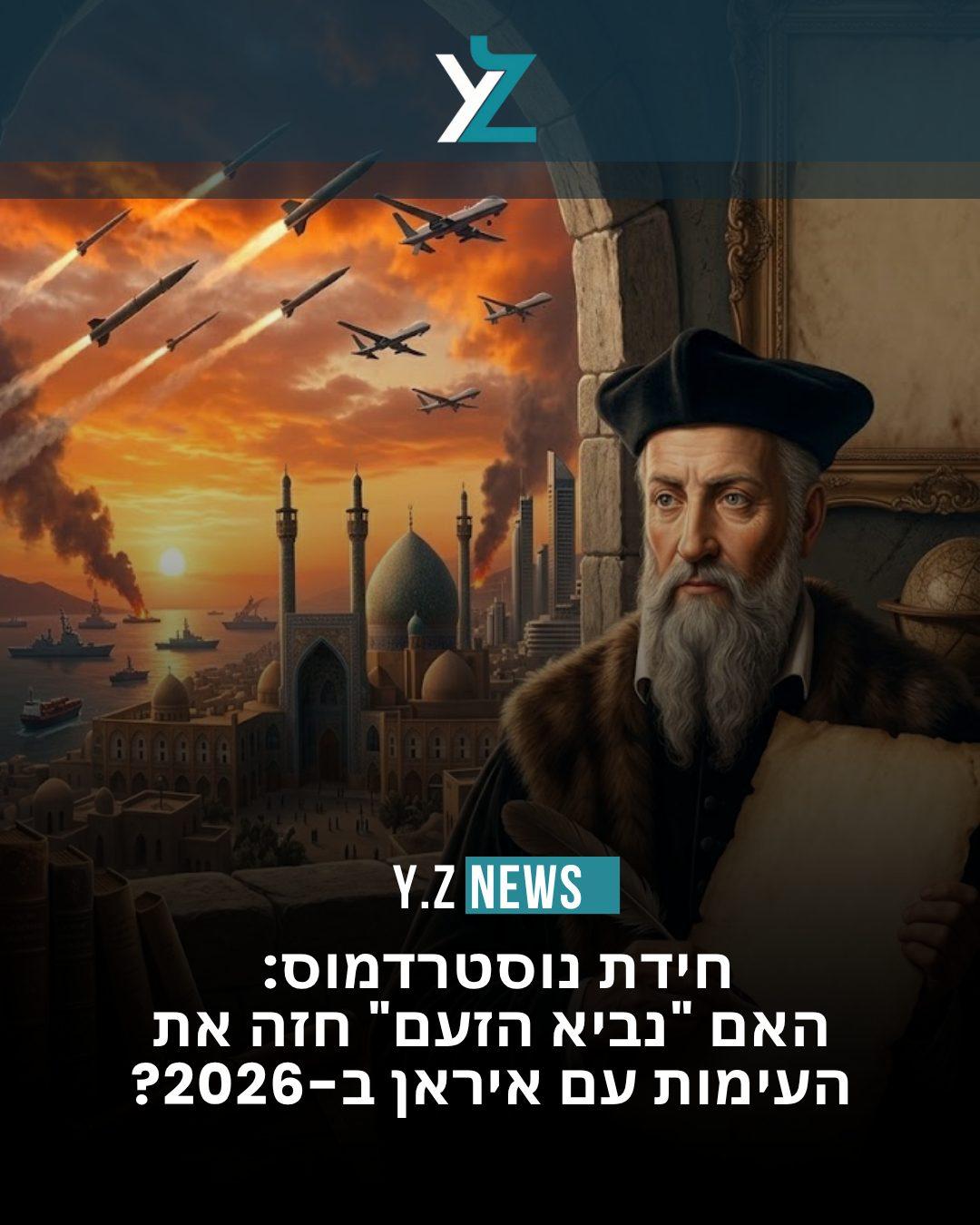 חידת נוסטרדמוס: האם "נביא הזעם" חזה את העימות עם איראן ב-2026?