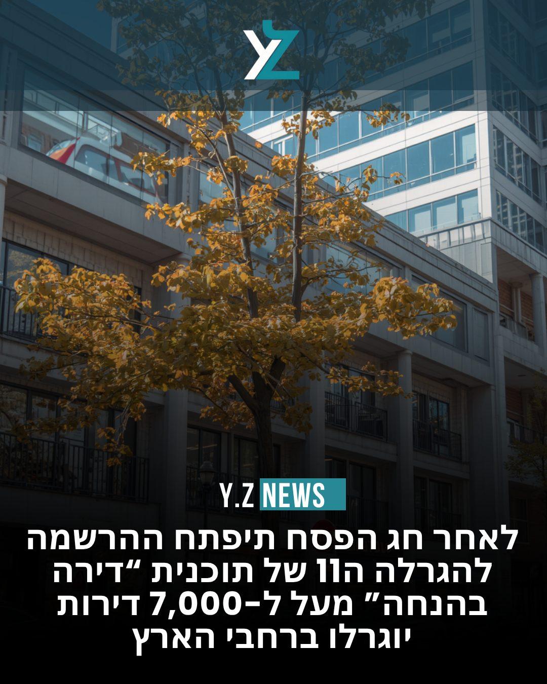 בשורה למחוסרי הדיור ולמילואימניקים: הגרלת "דירה בהנחה" ה-11 יוצאת לדרך
