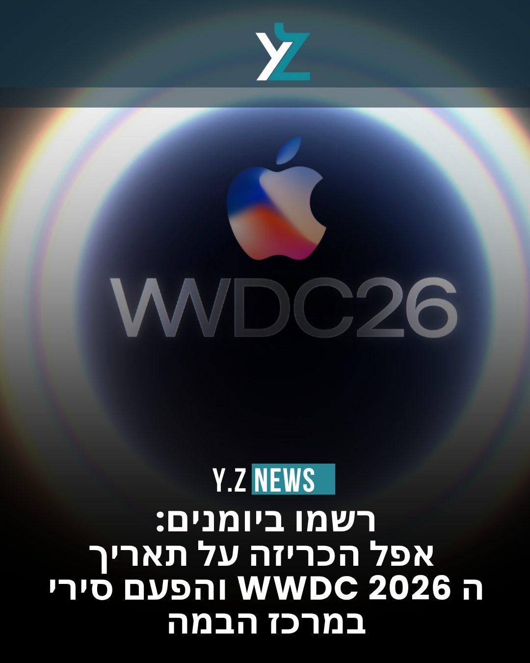 רשמו ביומנים: אפל הכריזה על תאריך ה-WWDC 2026 – והפעם סירי במרכז הבמה