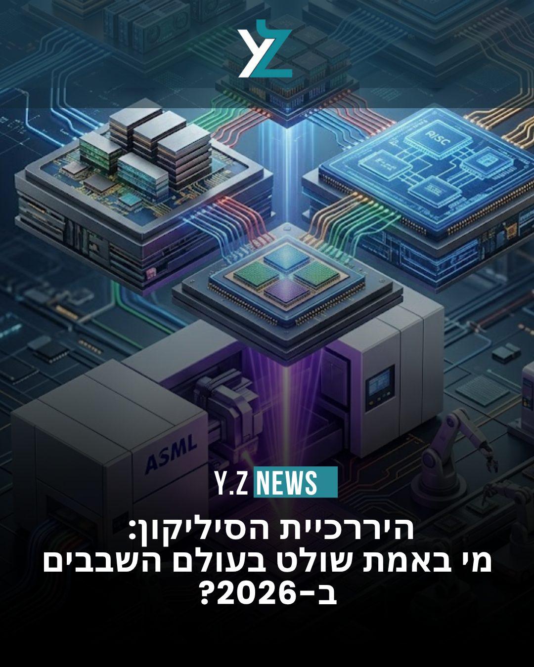 היררכיית הסיליקון: מי באמת שולט בעולם השבבים ב-2026?