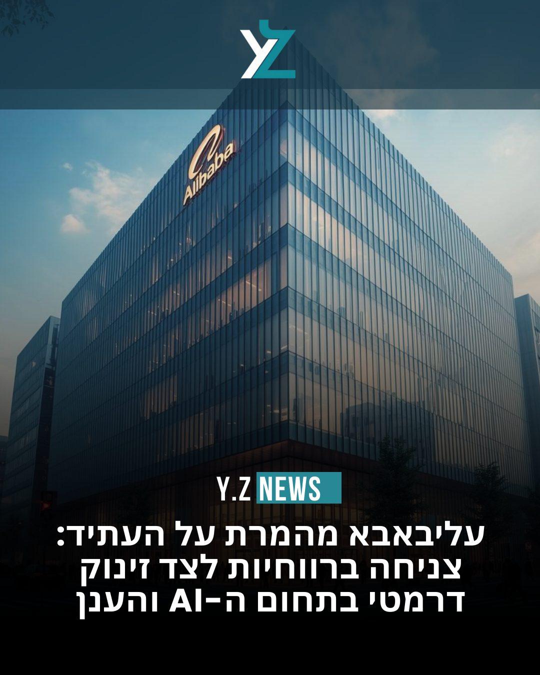 עליבאבא מהמרת על העתיד: צניחה ברווחיות לצד זינוק דרמטי בתחום ה-AI והענן