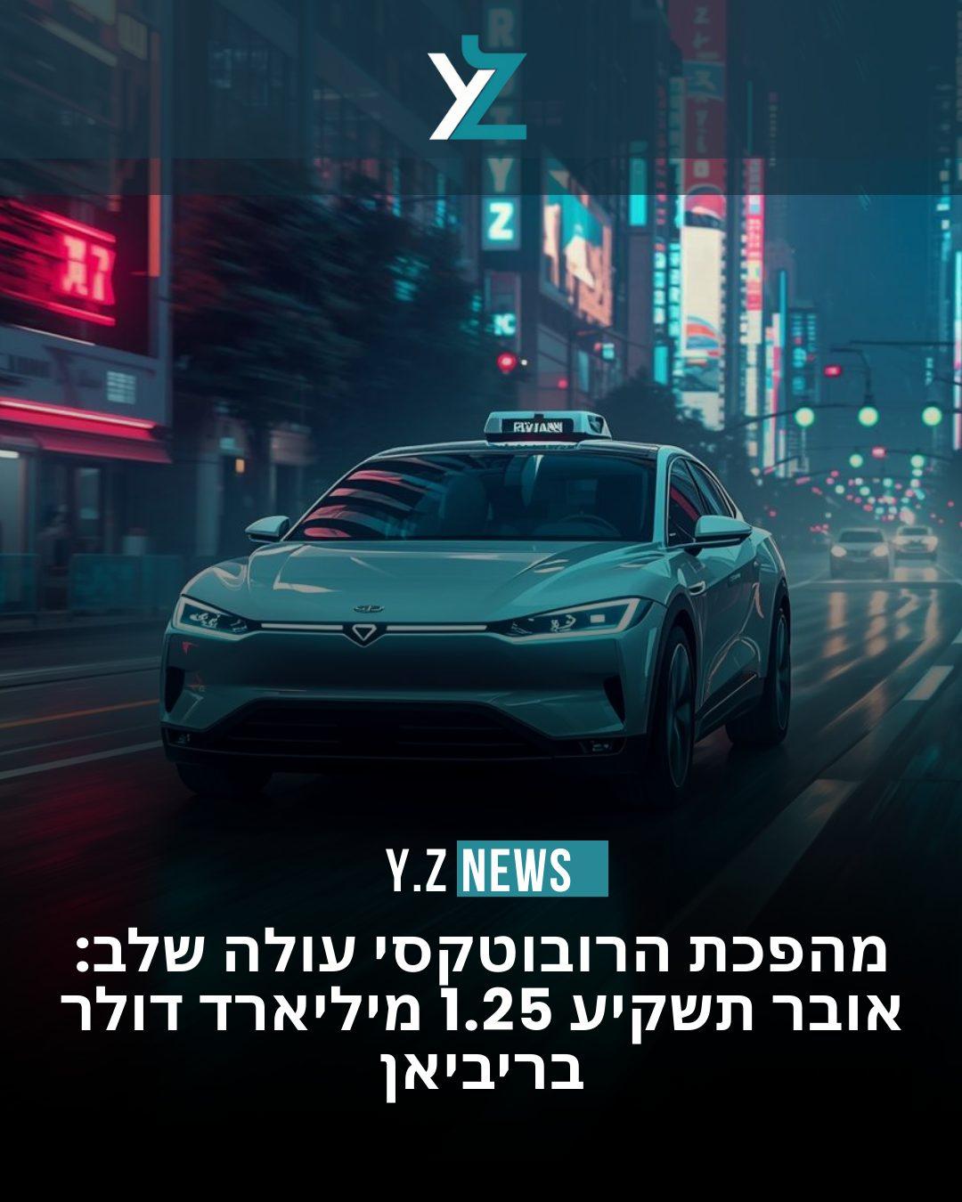 מהפכת הרובוטקסי עולה שלב: אובר תשקיע 1.25 מיליארד דולר בריביאן