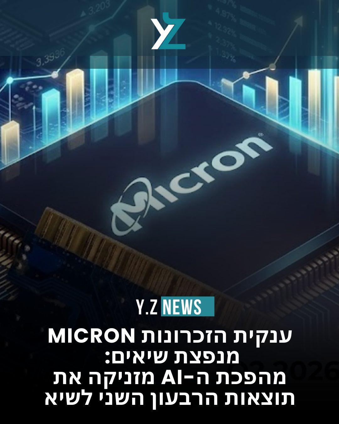 לא רק "כרטיס זיכרון": איך מהפכת ה-AI הפכה את מיקרון למפלצת רווחים