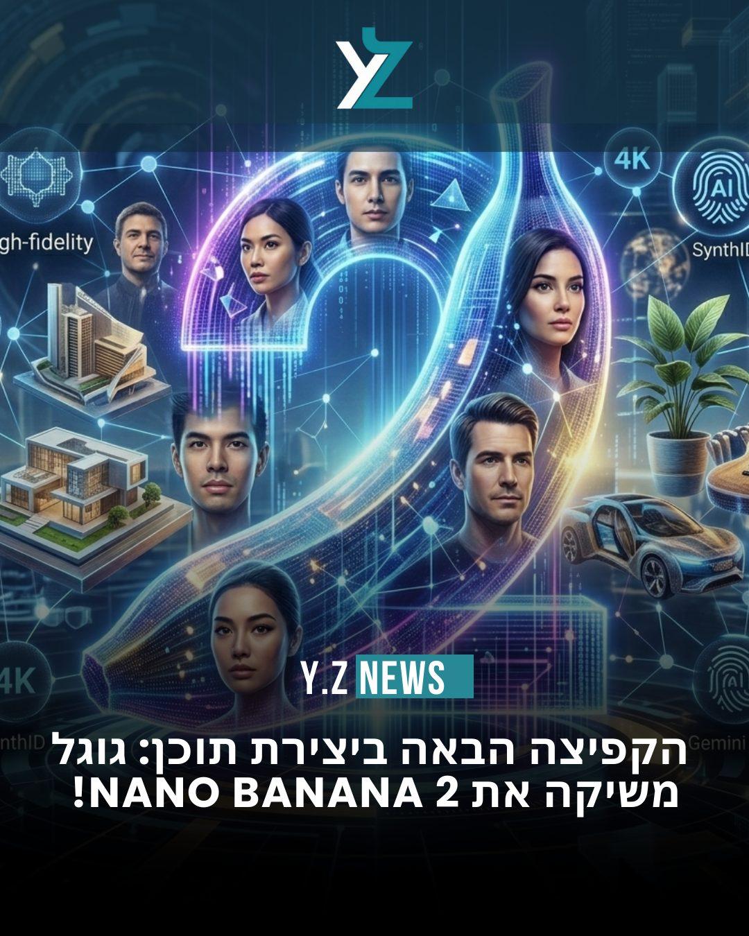 גוגל חושפת את Nano Banana 2: הדור הבא של יצירת התמונות כבר כאן
