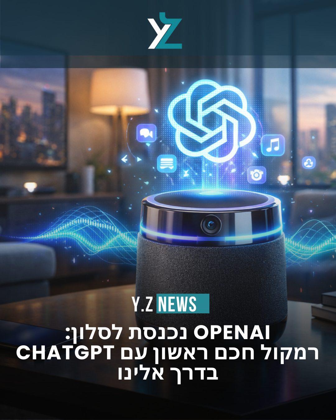 OpenAI בדרך לסלון הביתי: הרמקול החכם הראשון של החברה צפוי להגיע ב-2027
