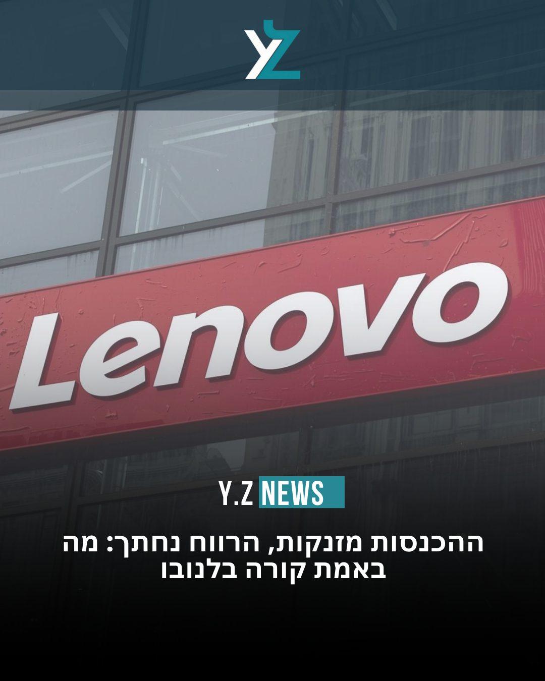 Lenovo בין צמיחה ללחץ רווחיות: דוח שמציג תמונה מורכבת