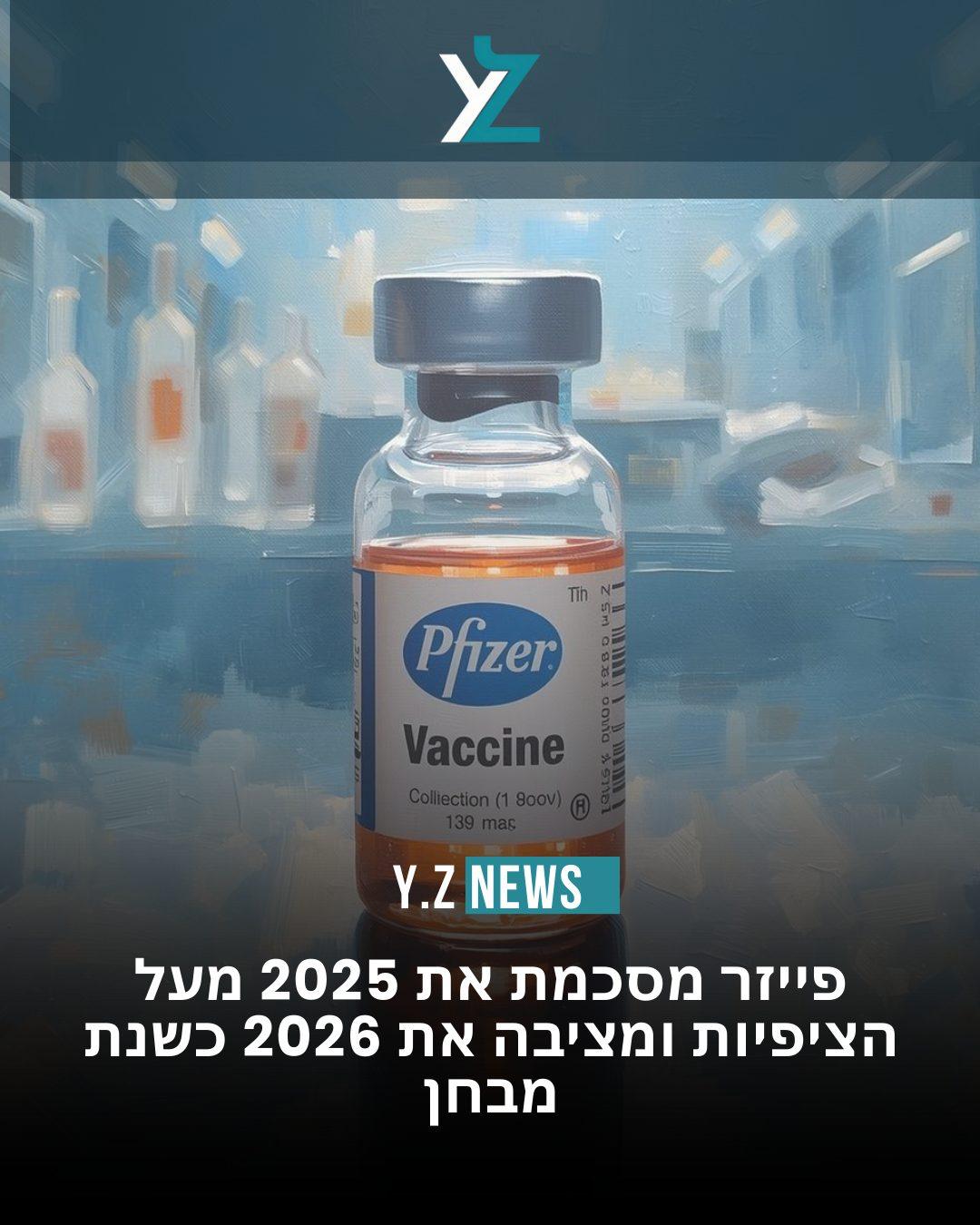 פייזר מסכמת את 2025 מעל הציפיות ומציבה את 2026 כשנת מבחן