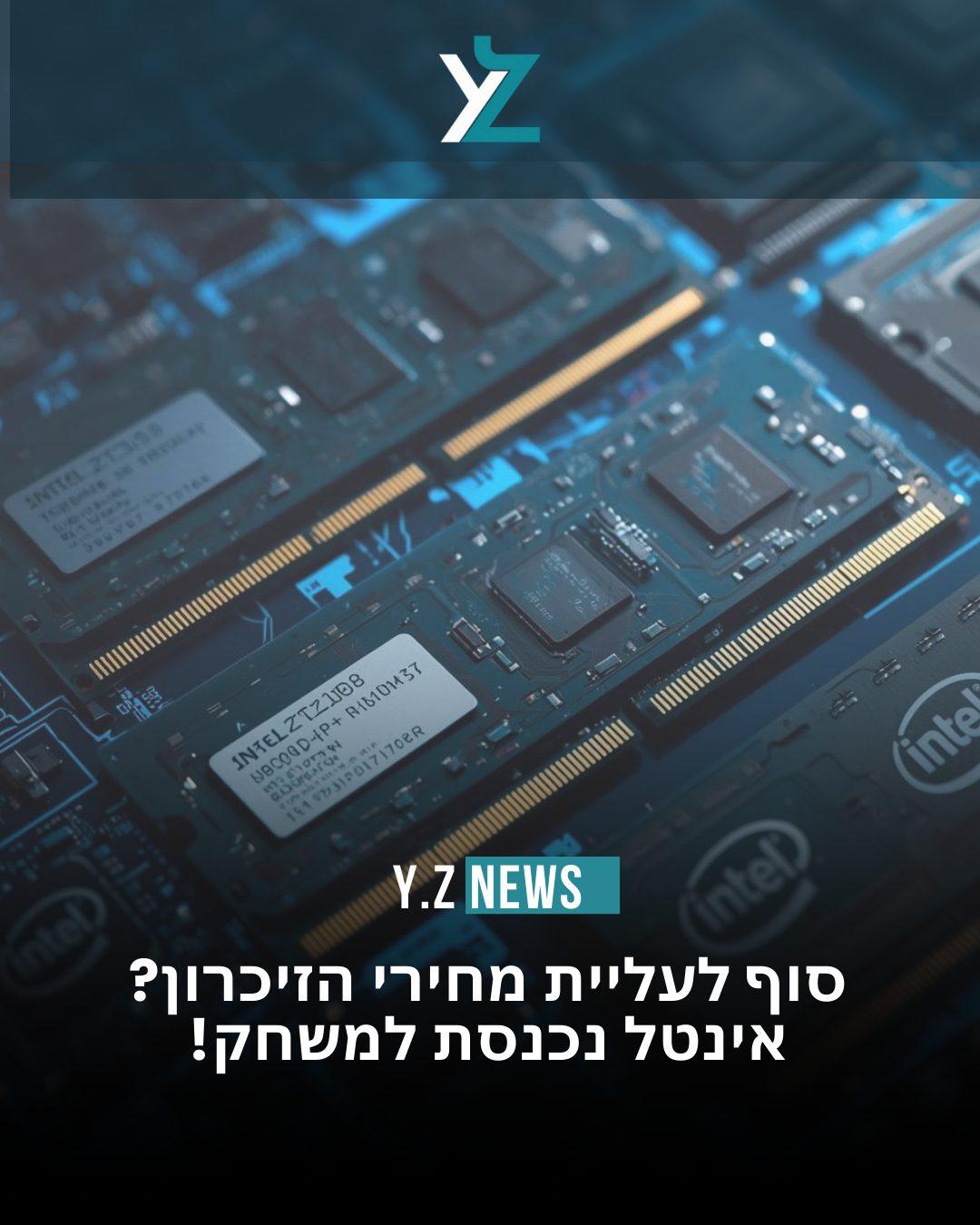 הסוף לעלייה במחירי הזיכרון? אינטל נכנסת למשחק ה-AI בכל הכוח!