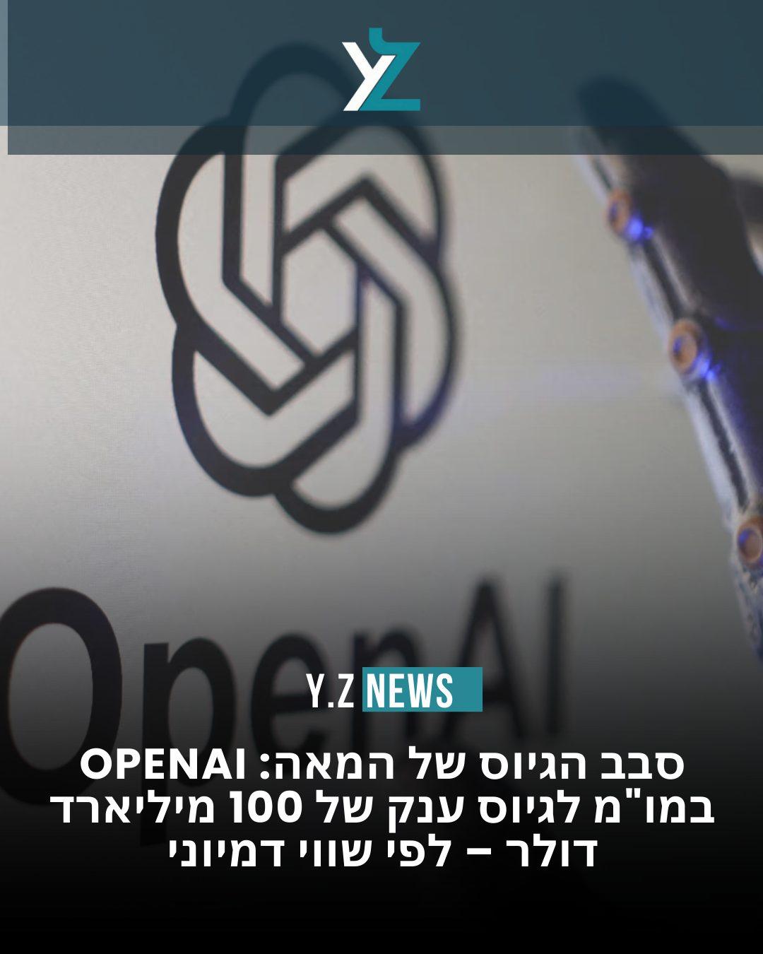 סבב הגיוס של המאה: OpenAI במו"מ לגיוס ענק של 100 מיליארד דולר לפי שווי דמיוני