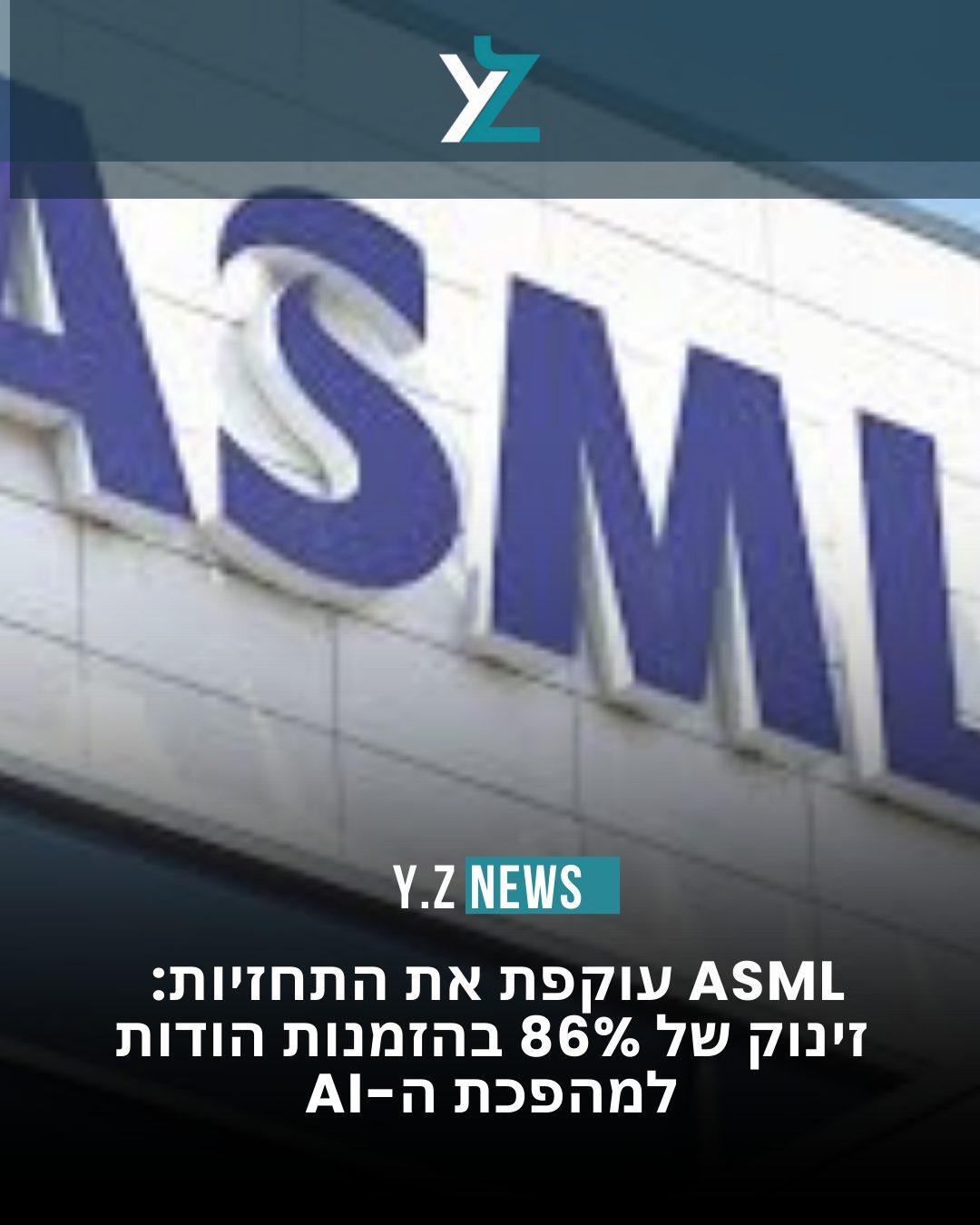 ASML עוקפת את התחזיות: זינוק של 86% בהזמנות הודות למהפכת ה-AI