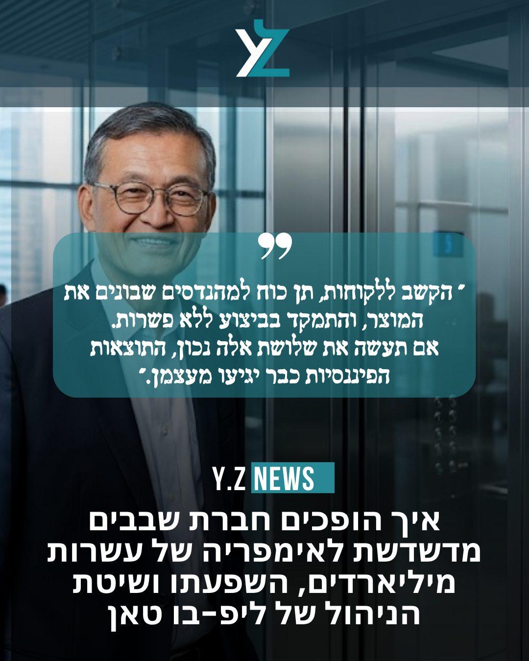 איך הופכים חברת שבבים מדשדשת לאימפריה של עשרות מיליארדים, השפעתו ושיטת הניהול של ליפ-בו טאן