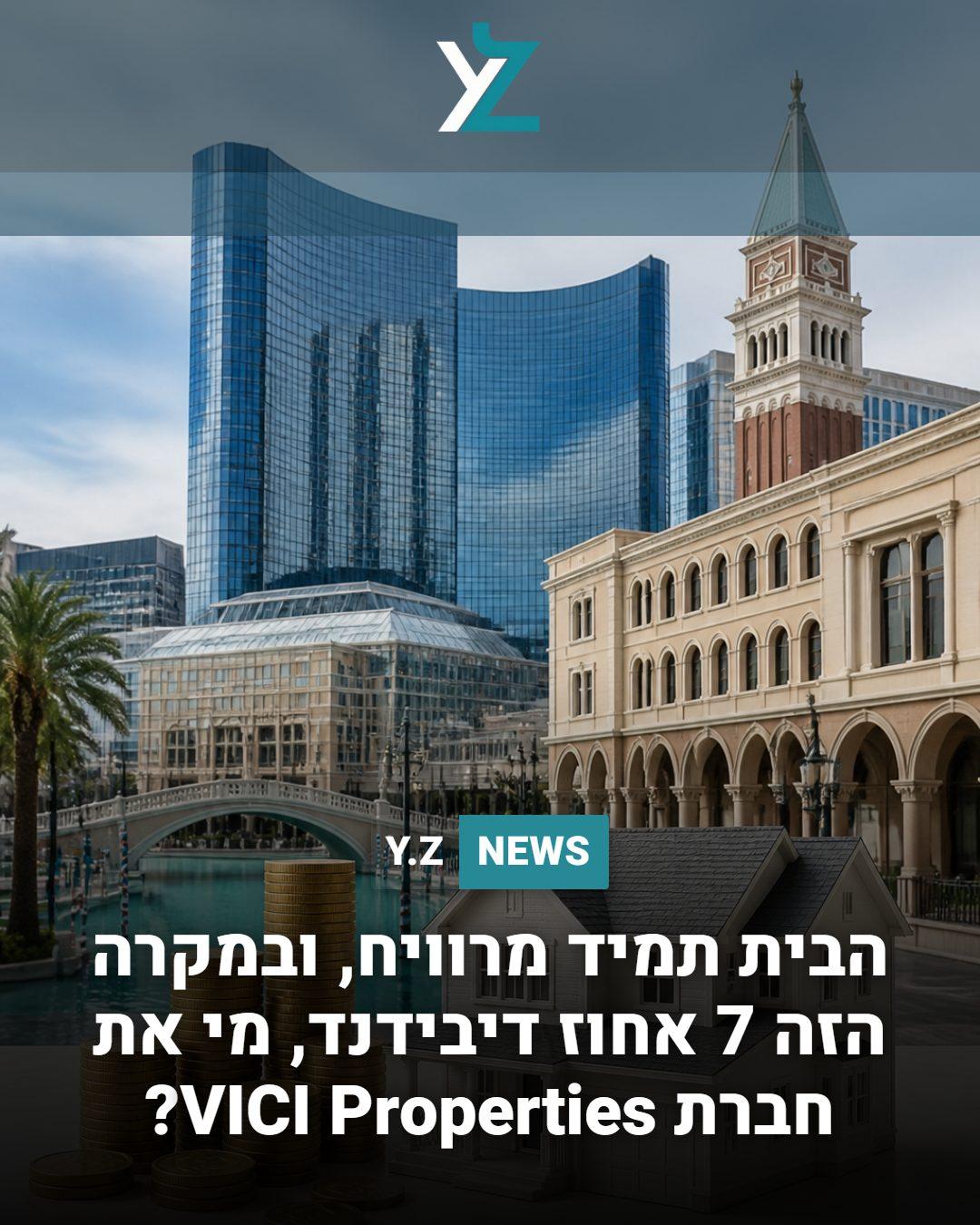 הבית תמיד מרוויח, ובמקרה הזה 7 אחוז דיבידנד, מי את חברת VICI Properties?