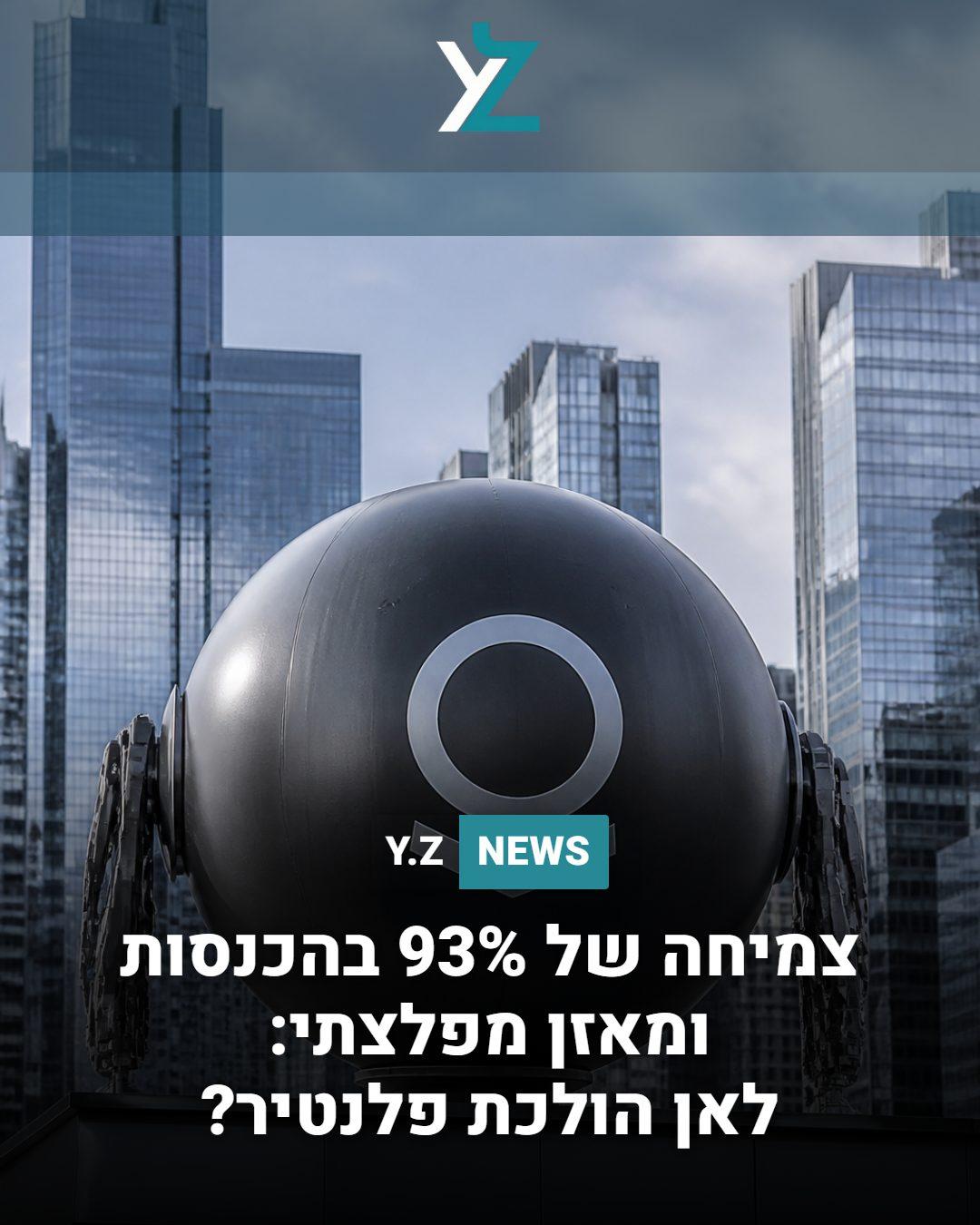 צמיחה של 93% בהכנסות ומאזן מפלצתי! לאן הולכת פלנטיר?